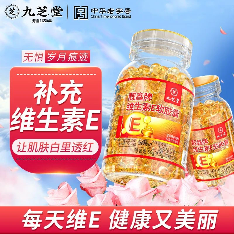 【拍一发五】九芝堂维生素E软胶囊内服外用暴晒补充维生素提亮100粒