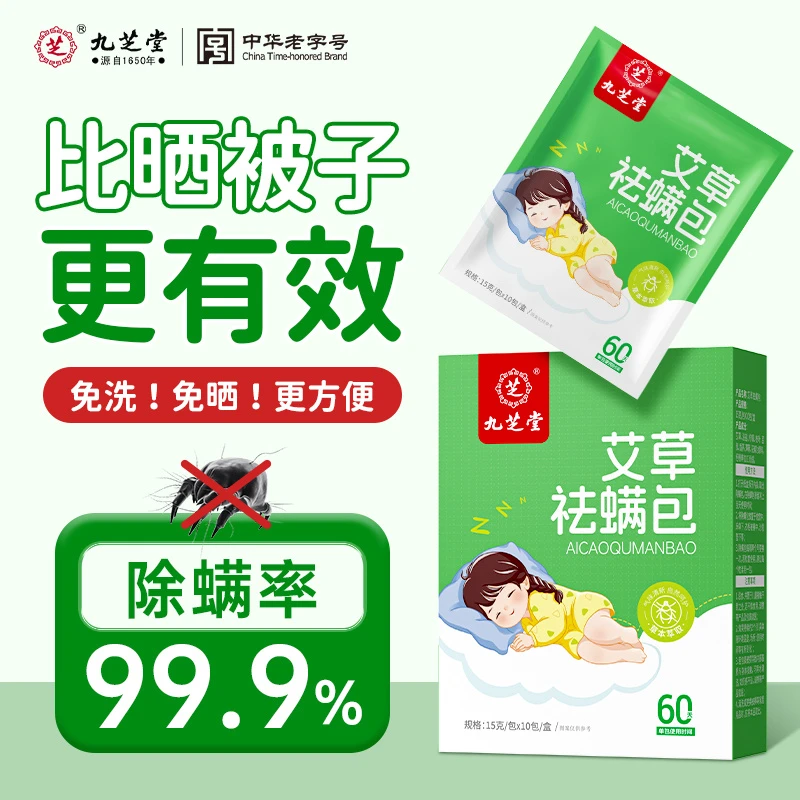 九芝堂艾草除螨包免洗免晒植物家用神器螨虫除螨喷雾草本10包150g