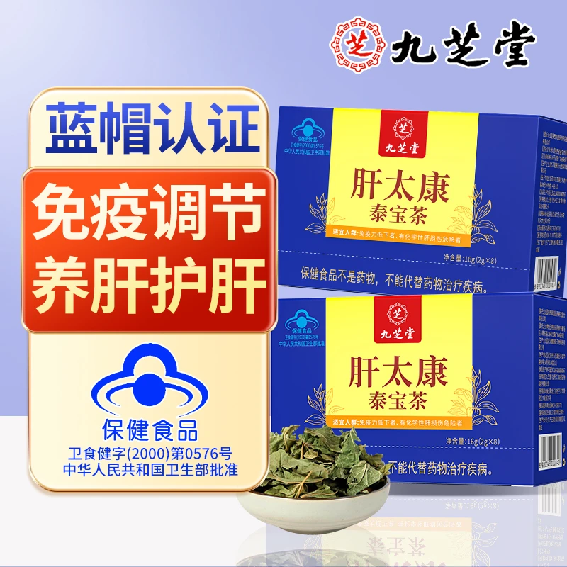 九芝堂肝太康泰宝茶辅助调节免疫力护肝熬夜护肝肝火茶饮养生16g