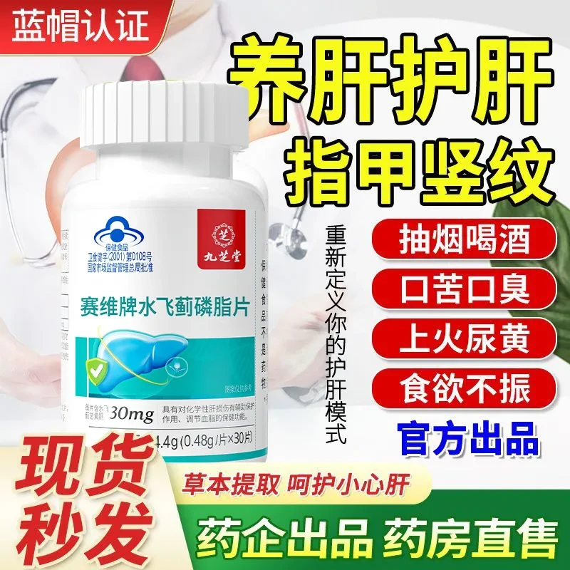 九芝堂水飞蓟磷脂片护肝养肝辅助保护肝损伤熬夜加班喝酒应酬30片