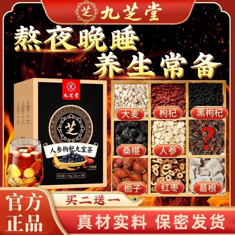 九芝堂人参枸杞九宝茶桑葚原材料老字号甄选四季饮真材实料176g盒