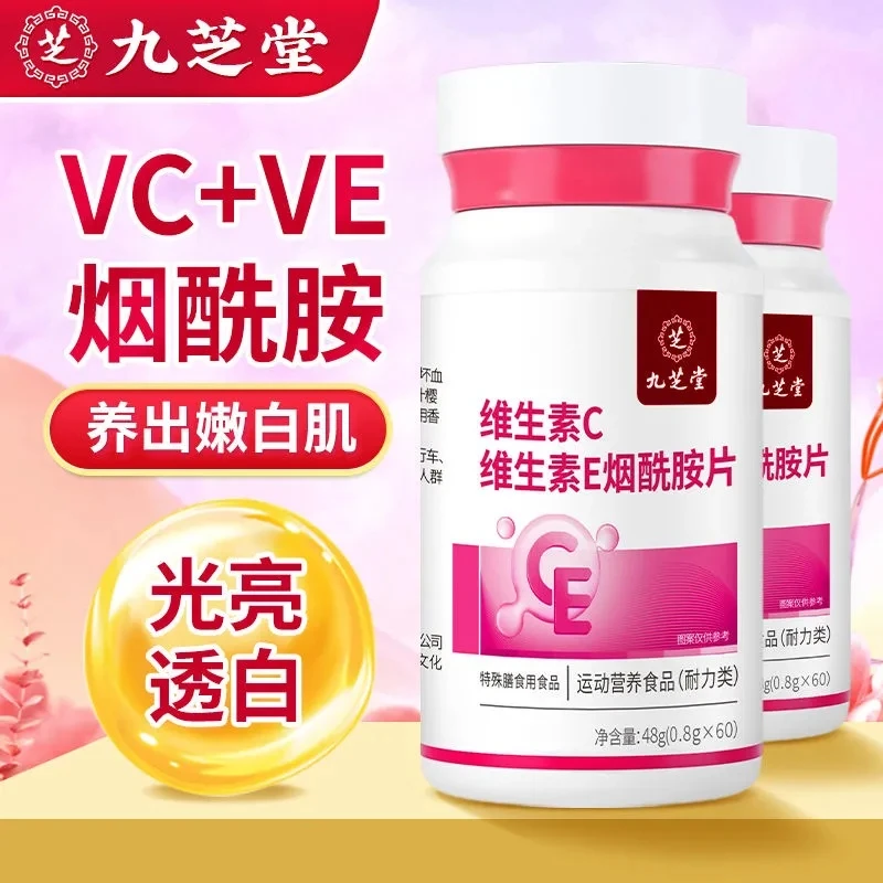 【官方福利】九芝堂维生素c维生素e品牌咀嚼片vc女性营养补充60片