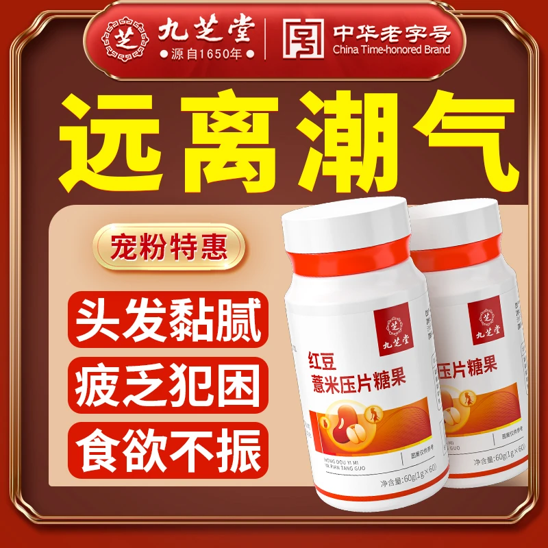 【宠粉】九芝堂红豆薏米压片糖果优质红豆粉薏米粉茯苓官方正品60粒