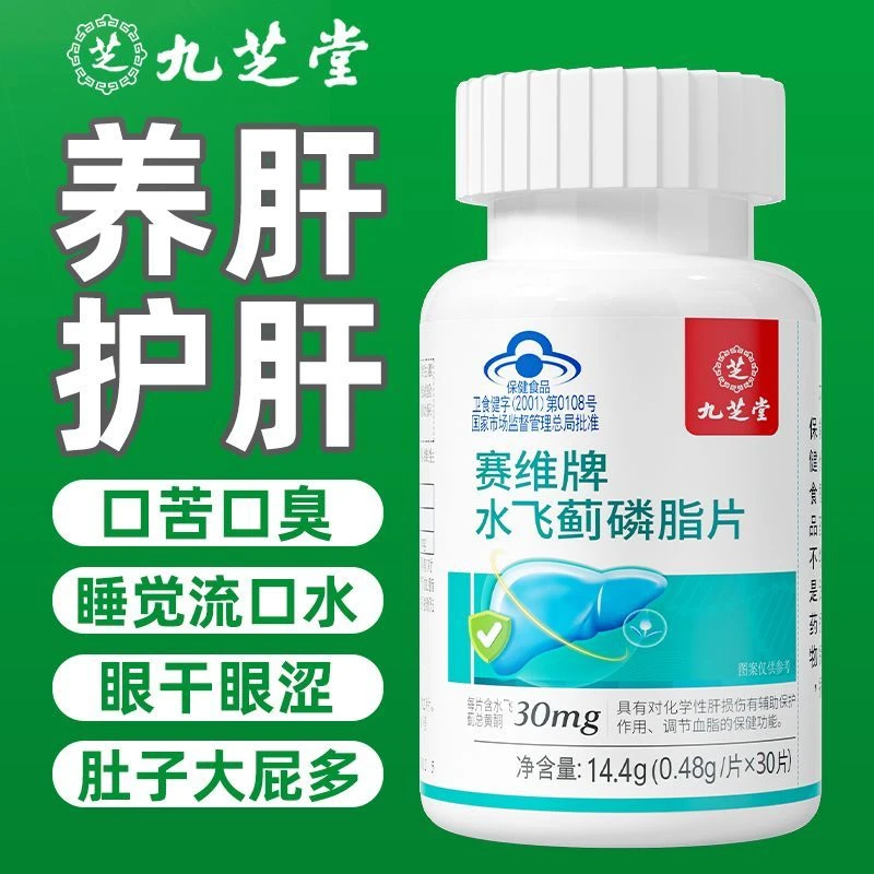 九芝堂水飞蓟磷脂片养肝护肝呵护小心肝肝损伤熬夜喝酒应酬30片