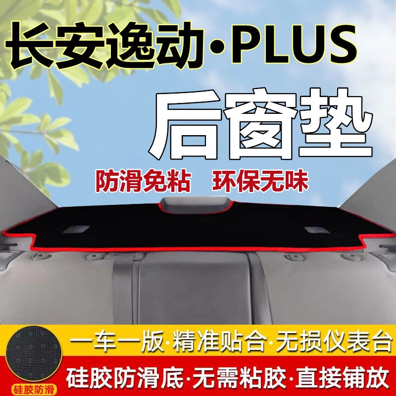 长安逸动PLUS专用避光垫防晒后窗垫后橱窗垫后面装饰垫防滑遮光垫