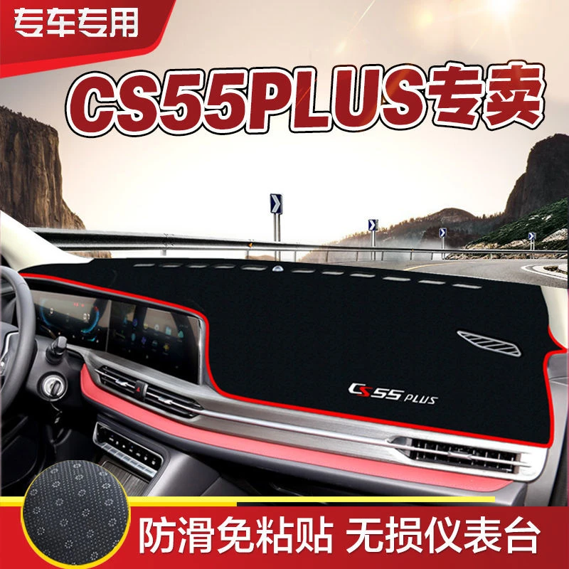 长安CS55PLUS仪表台避光垫隔热垫车前垫长安CS55PLUS改装垫防滑垫