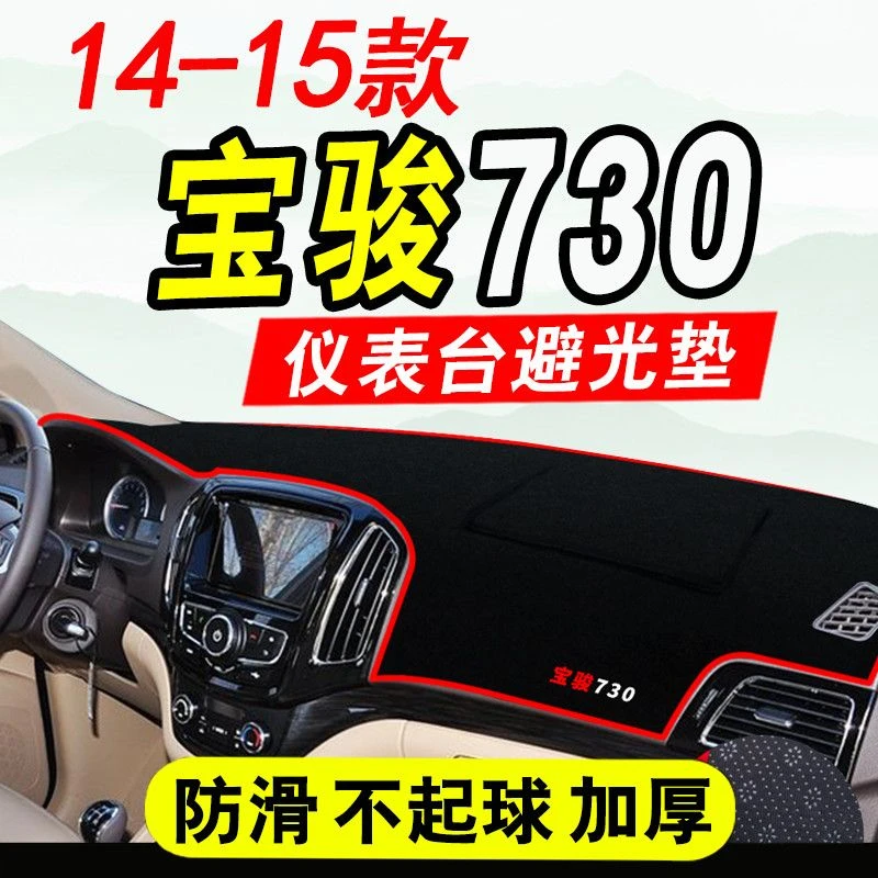 14-15款宝骏730中控仪表台避光垫防晒防滑垫内饰工作台隔热遮阳垫