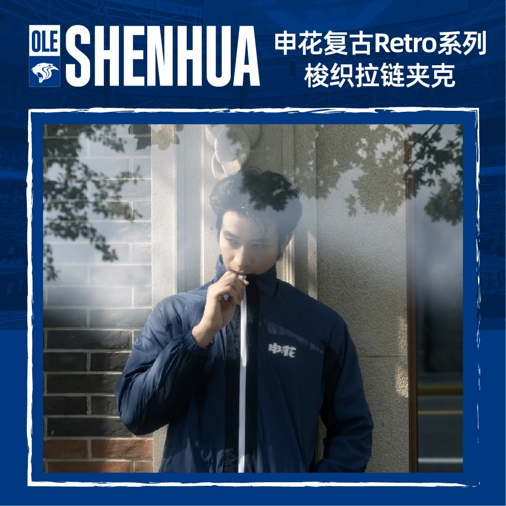 【官方】上海申花复古系列梭织拉链夹克