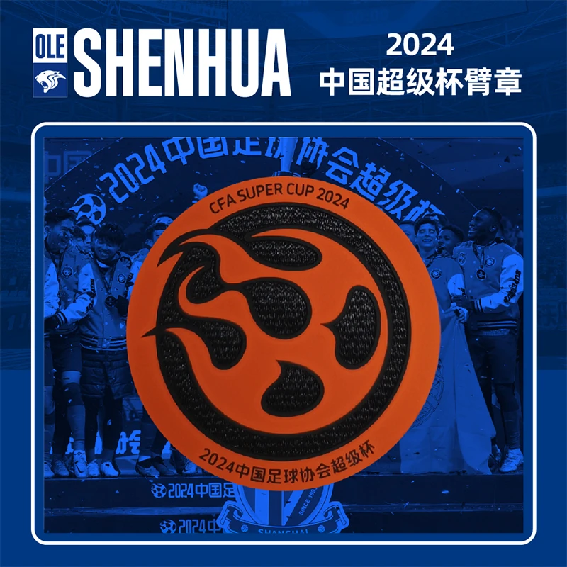 【官方】上海申花2024中国超级杯冠军纪念臂章  足球迷周边