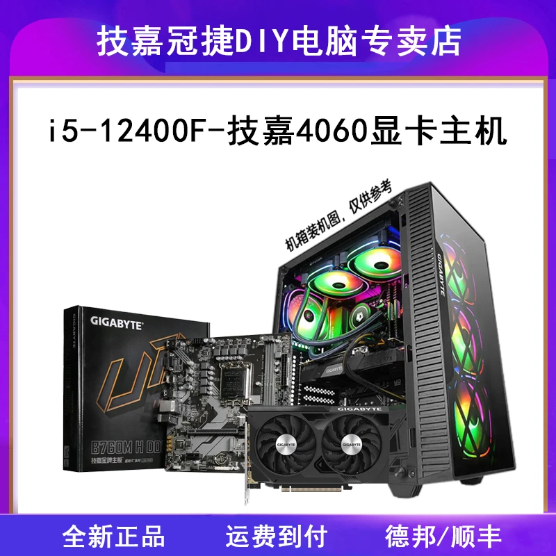 技嘉4060显卡搭配i5-12400F全新吃鸡游戏DIY电脑主机