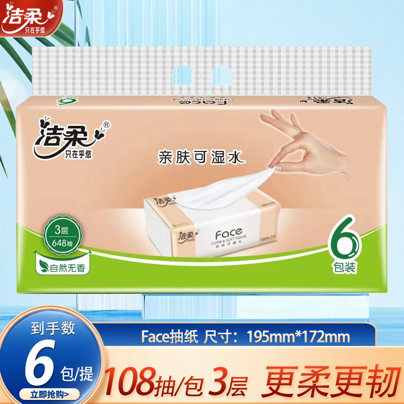 洁柔Face抽纸自然无香软抽面巾纸3层108抽*6包提装XL加大号实惠装