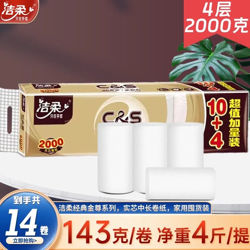 洁柔无芯卷纸家用金尊2000g/1890g卫生纸4层厚实14卷装原生木浆造