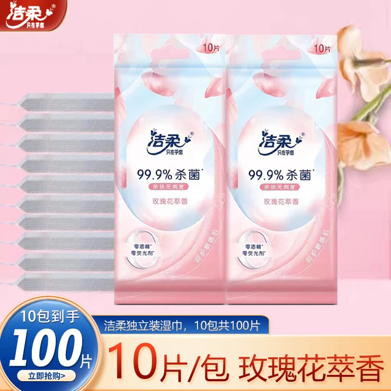 洁柔卫生湿巾10片独立装玫瑰花萃香学生书包便携随身小包装湿纸巾