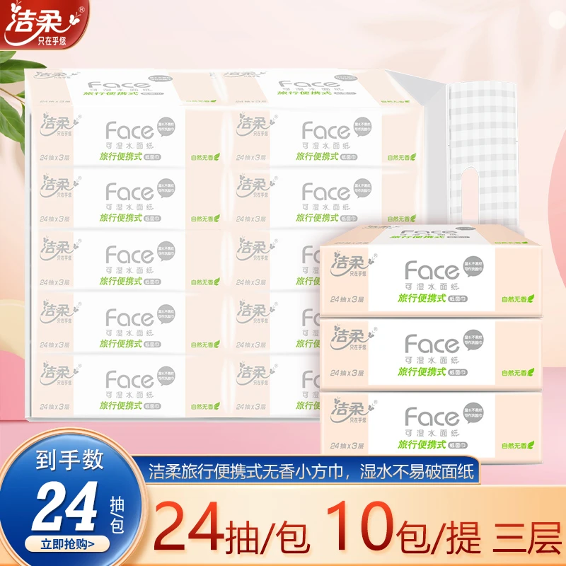 洁柔Face可湿水纸面巾10小包侧开口旅行便携式迷你软抽PL097