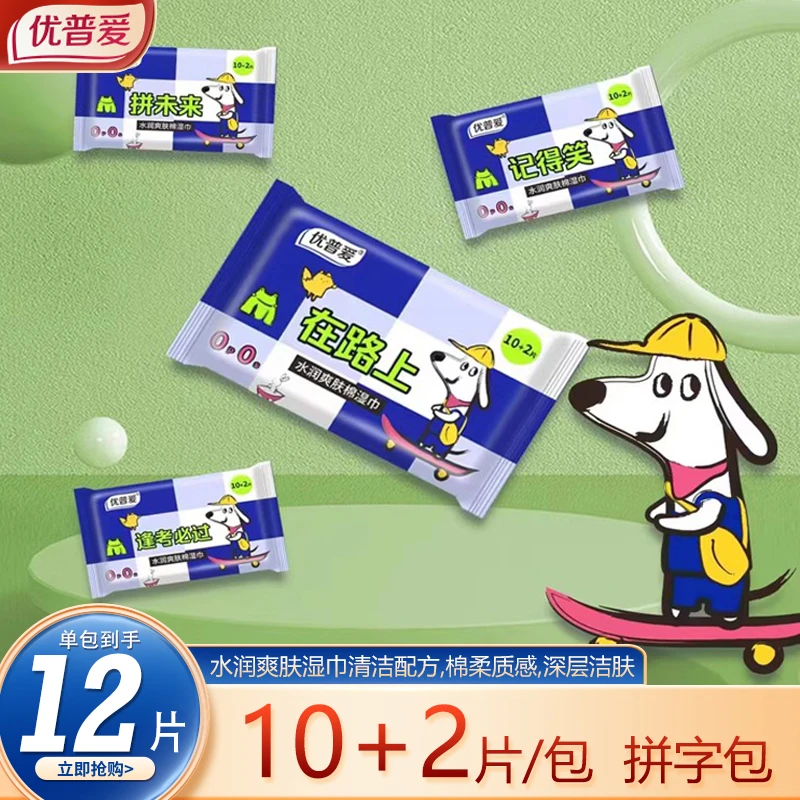 优普爱手口湿纸巾一次性水润爽肤棉湿巾可爱拼字包学生随身小包装