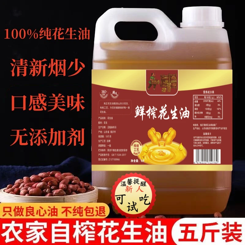 不纯包退农家自榨纯正花生油厂家直发无添加浓香营养健康精选压榨
