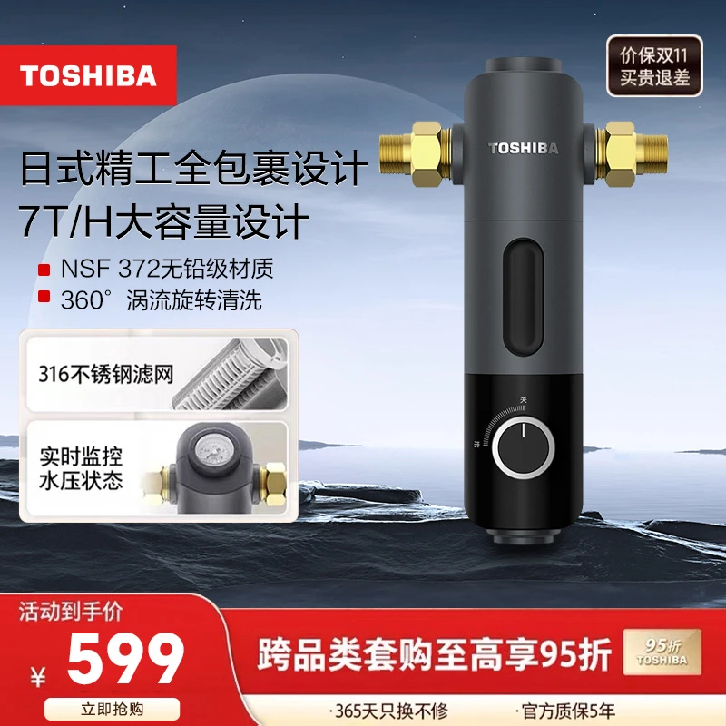东芝前置过滤器40微米反冲洗360°双旋涡冲洗家用净水器TQ40-01