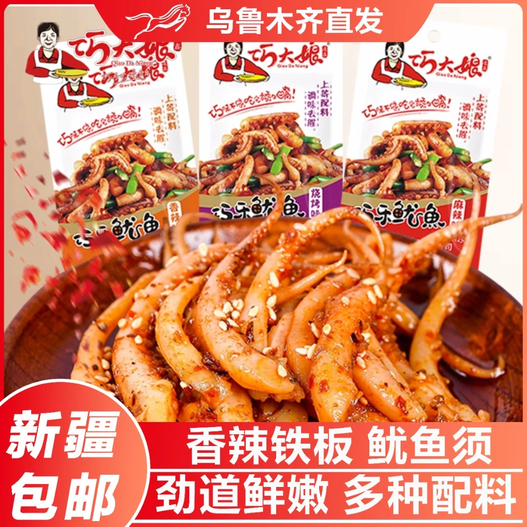 新疆包邮巧大娘铁板鱿鱼香辣麻辣鱿鱼丝仔片鱿鱼须小包装海鲜零食