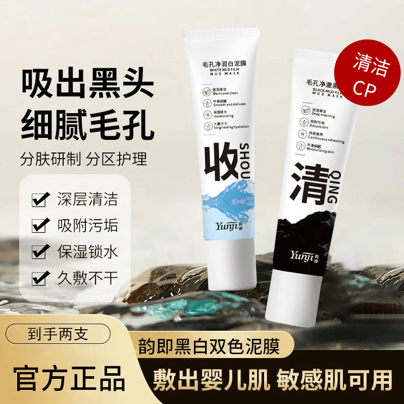 ✅黑白双色泥膜深层清洁去黑头闭口粉刺收缩毛孔保湿补水持久吸附