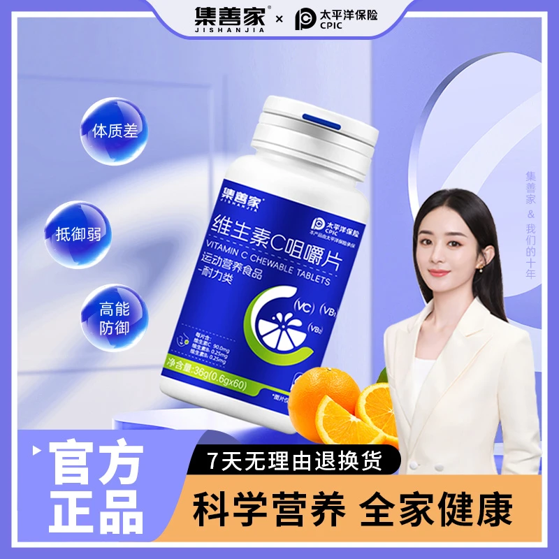 集善家维生素C片