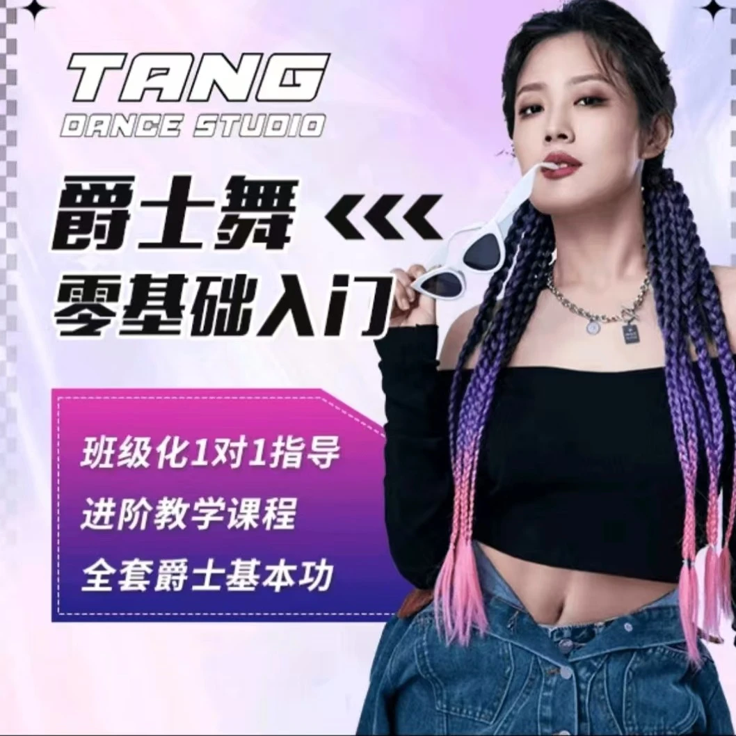 糖糖老师零基础入门爵士舞