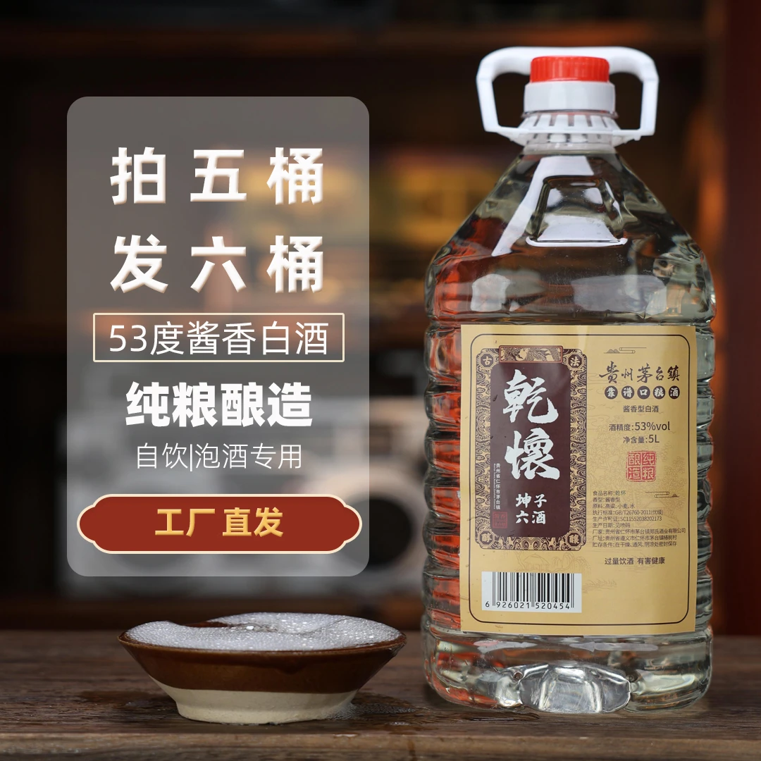 乾怀坤子六酒【拍5发6】六年基酒经典酱香型白酒纯粮食酒散酒53度5L