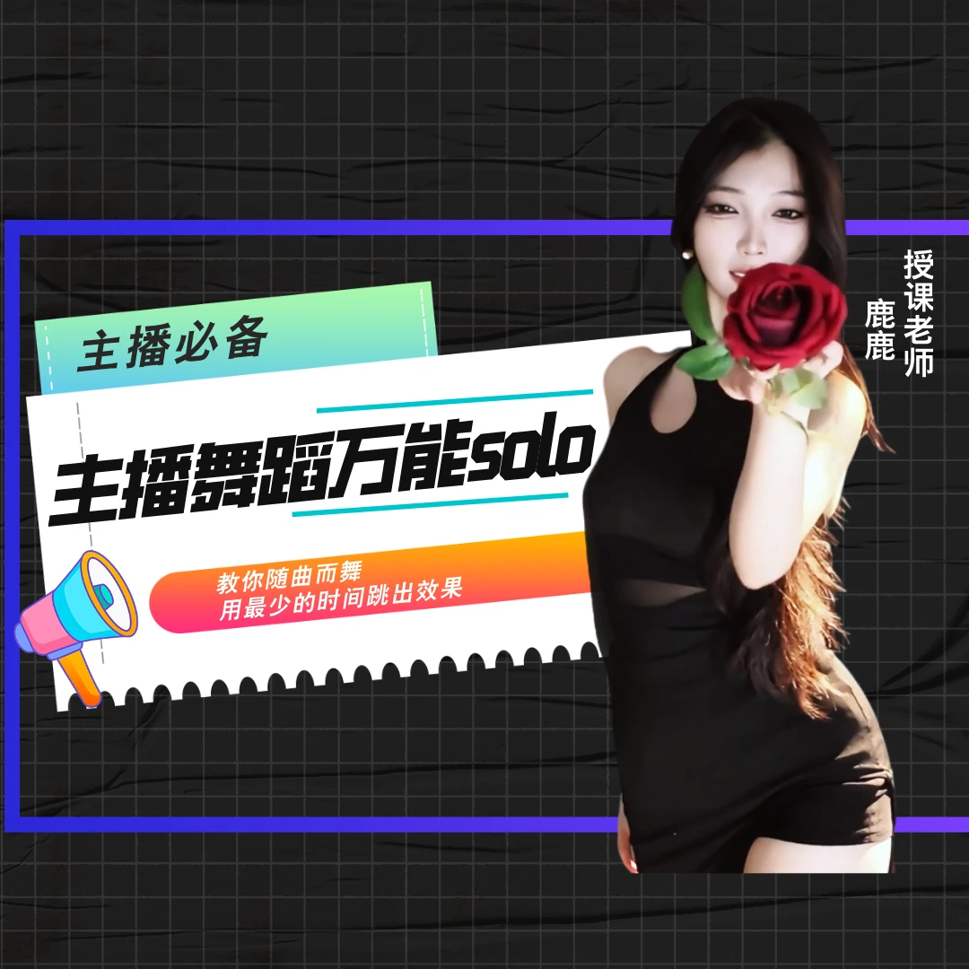 主播舞蹈万能动作solo课包（苹果专用）