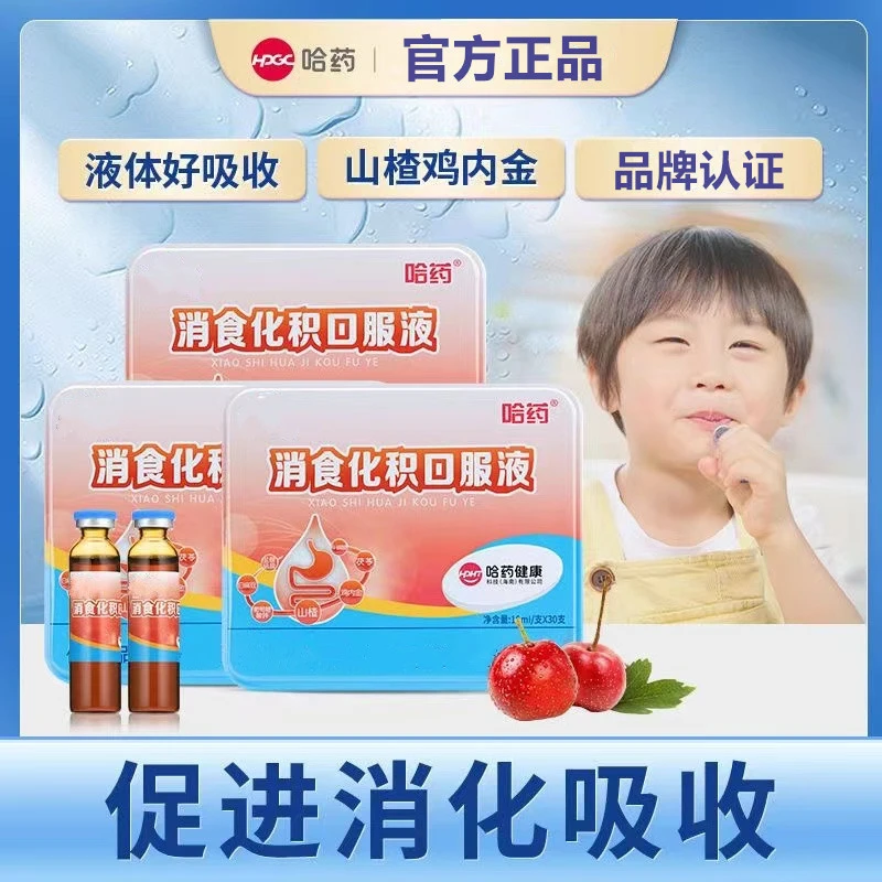 哈/药消食化及口服液30支/盒山楂鸡内金婴儿儿童积I食/促I消化