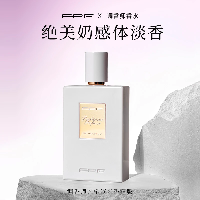 【诗晴严选】FPF调香师香水 裸肌香水高定版50ml大师签名送纯欲丝带