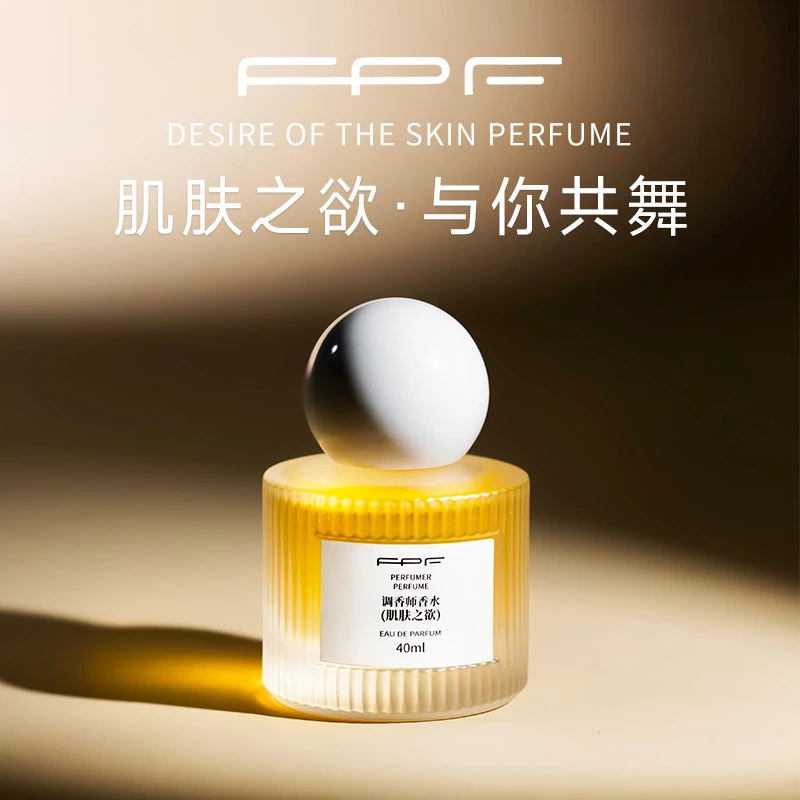 FPF调香师香水 肌肤之欲+摩登女孩花果香调 持久留香H