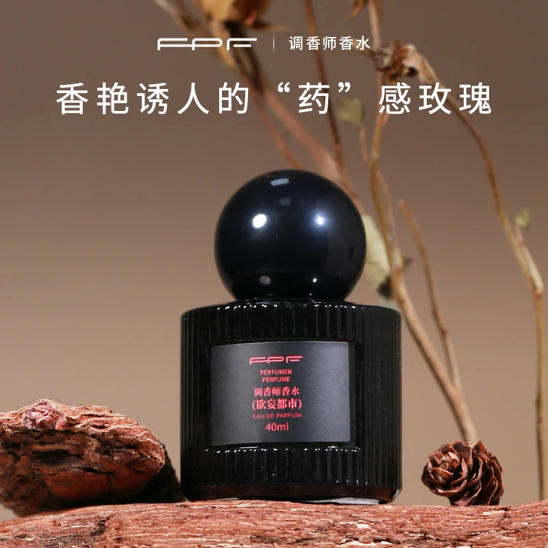 【诗晴严选】FPF调香师香水 欲妄都市 送纯欲丝带 持久留香好闻平价