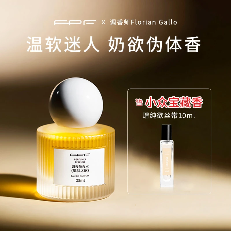 FPF调香师香水 肌肤之欲25ml 送中样纯欲丝带10ml 持久留香H