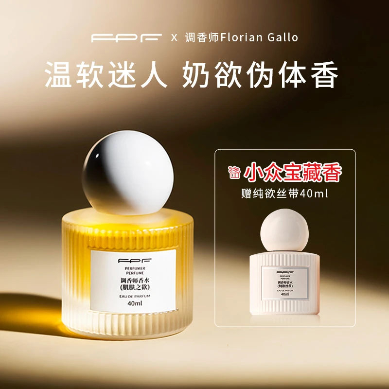 FPF调香师香水 肌肤之欲40ml  奶欲伪体香 持久留香Z