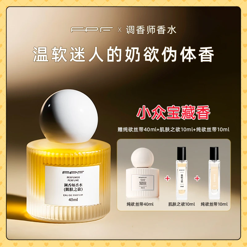 FPF调香师香水 肌肤之欲+纯欲丝带 奶欲伪体香 持久留香Z1