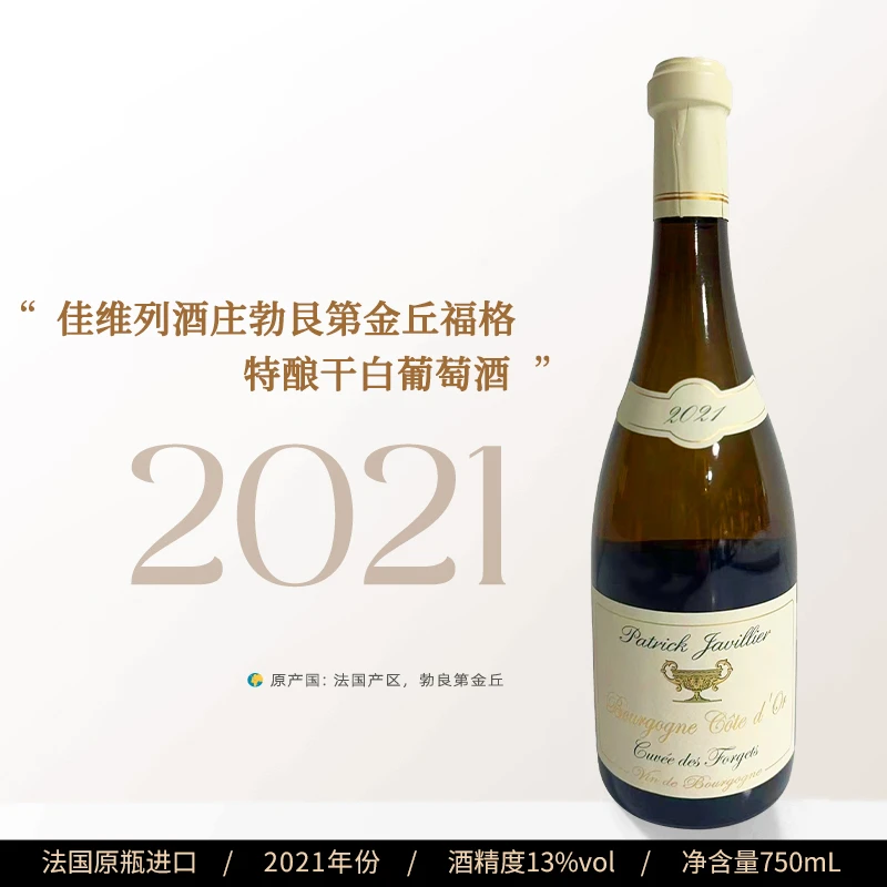 法国 佳维列酒庄勃艮第金丘福格特酿干白葡萄酒2021