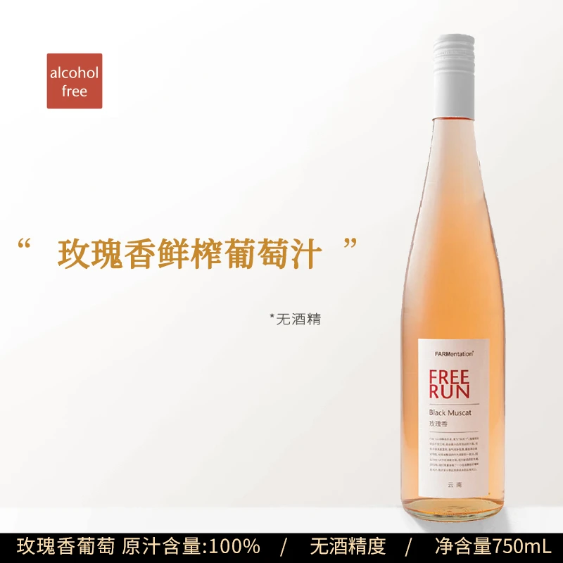复兴计划·云南 玫瑰香鲜葡萄汁