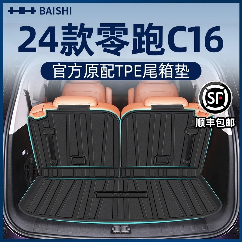适用零跑C16后备箱垫TPE尾箱垫2024款24全包围适用汽车用品配件新