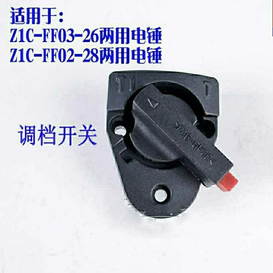 通用26/28电锤调档开关多功能两用旋钮拨档转换东城二用