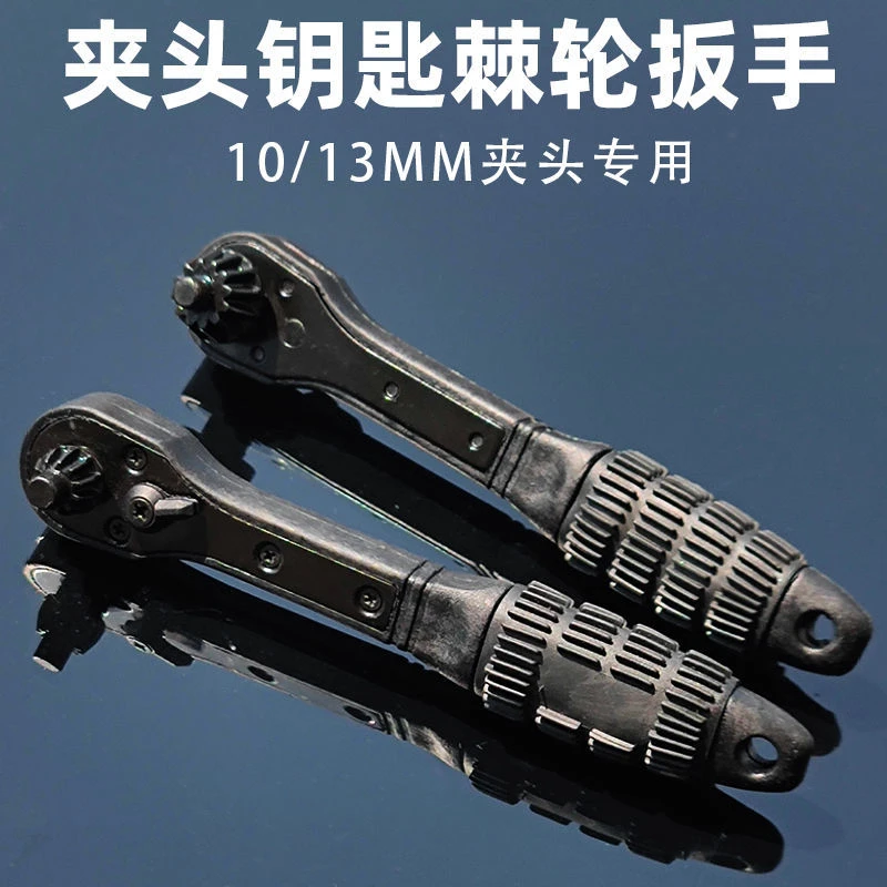 手电钻10/13厘铁夹头钥匙快速棘轮扳手钥匙 二合一两头双用扳手
