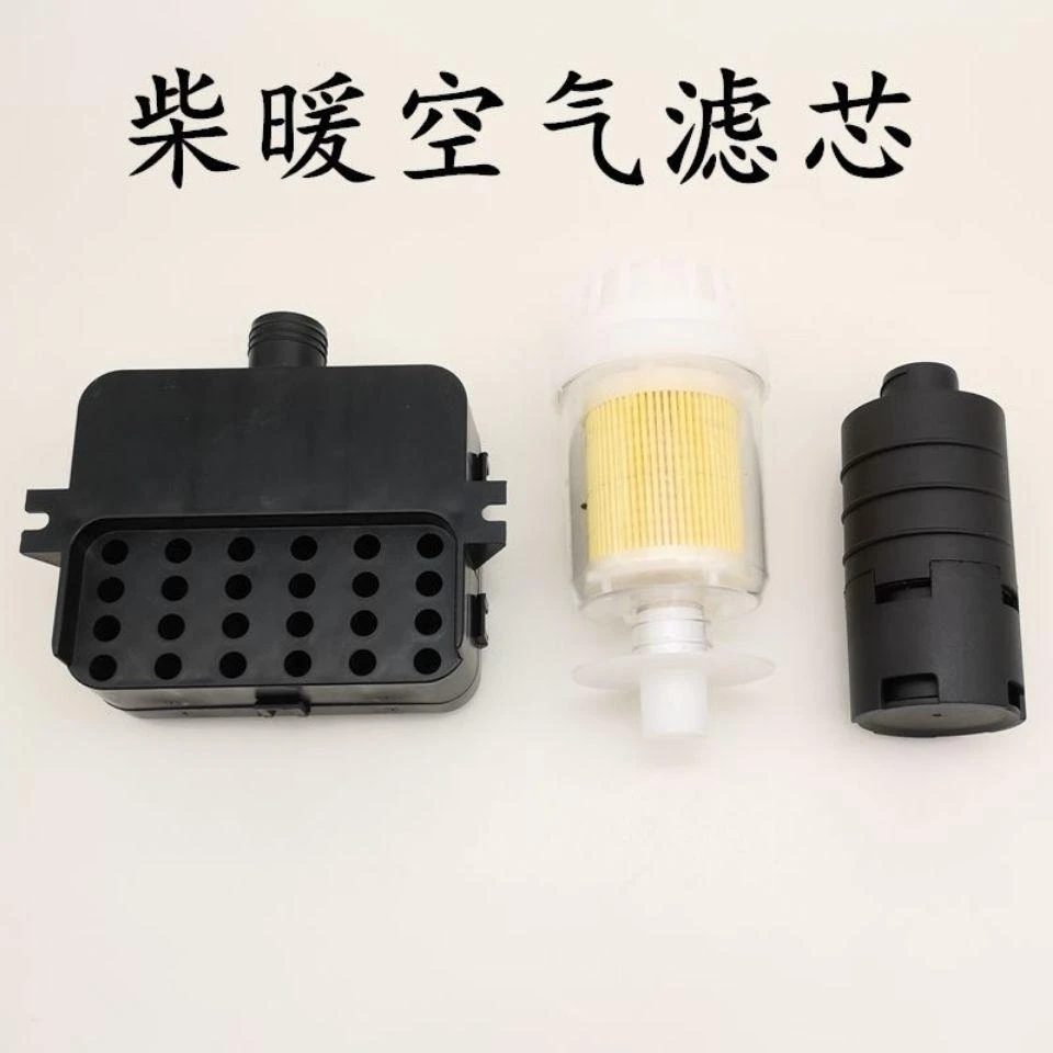 柴暖驻车加热器空气滤清器燃油暖风取暖黑色进气空气过滤空滤配件