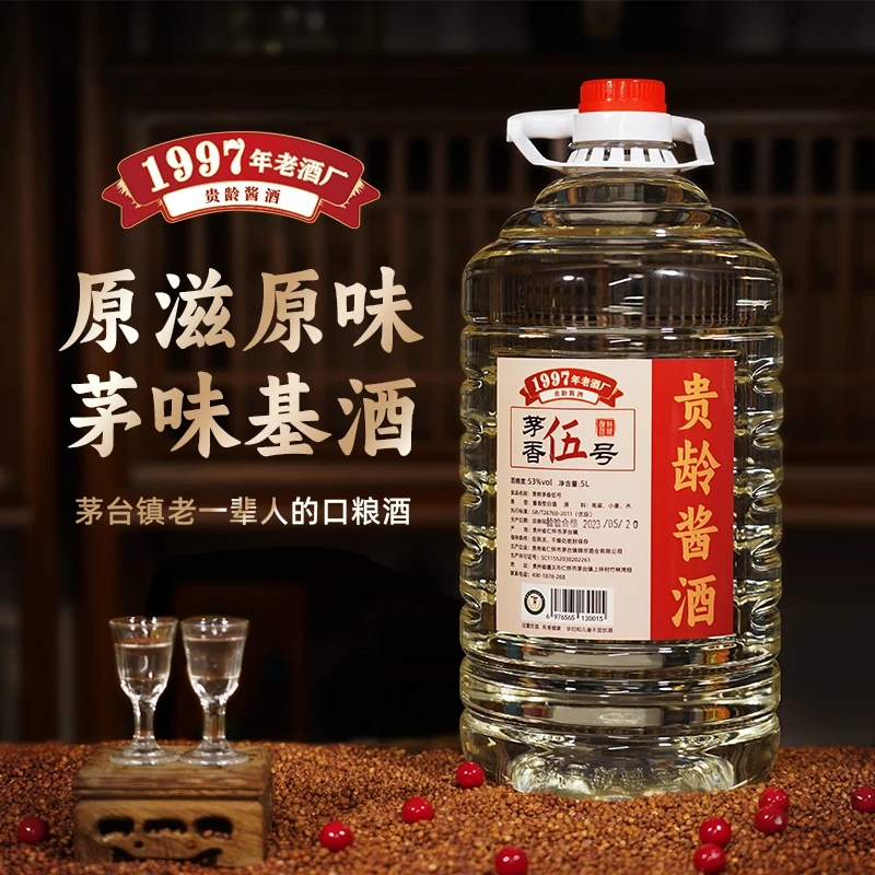 贵龄【正宗茅香味】茅香5号 源头酒厂酱香型白酒大曲坤沙53%Vol5000