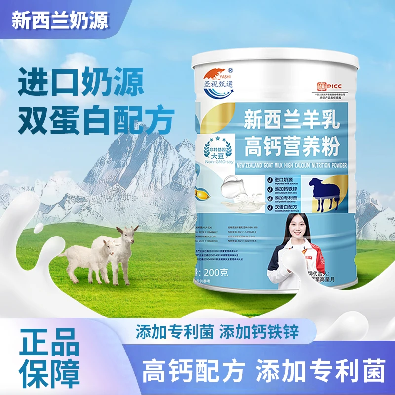 A4【亚视甄选】新西兰羊乳  高钙益生菌蛋白营养粉 200g/罐