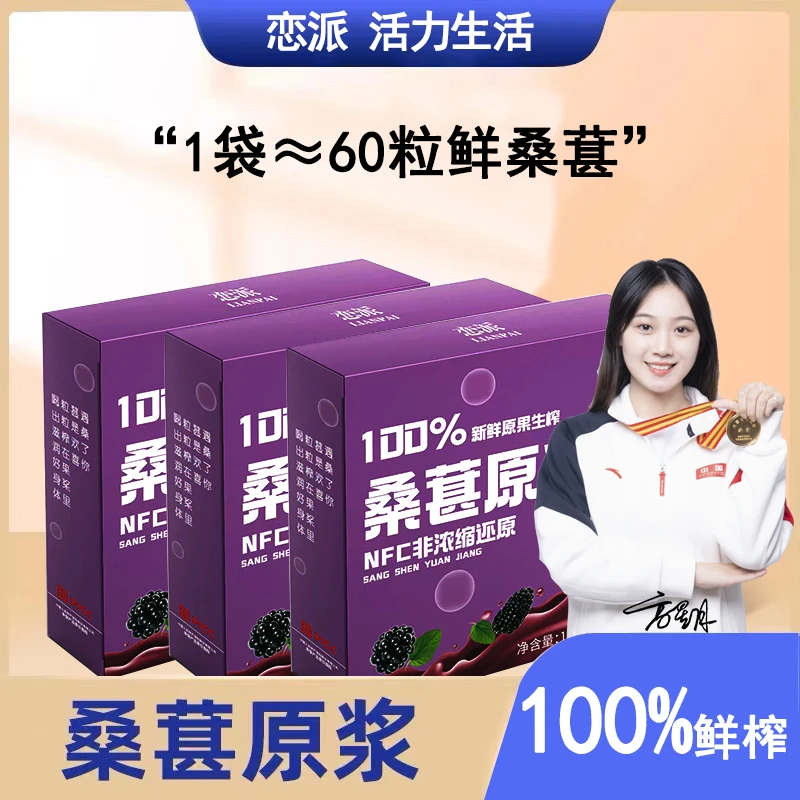 NFC桑葚原浆100%鲜果生榨 12ml*10袋/盒-AAA