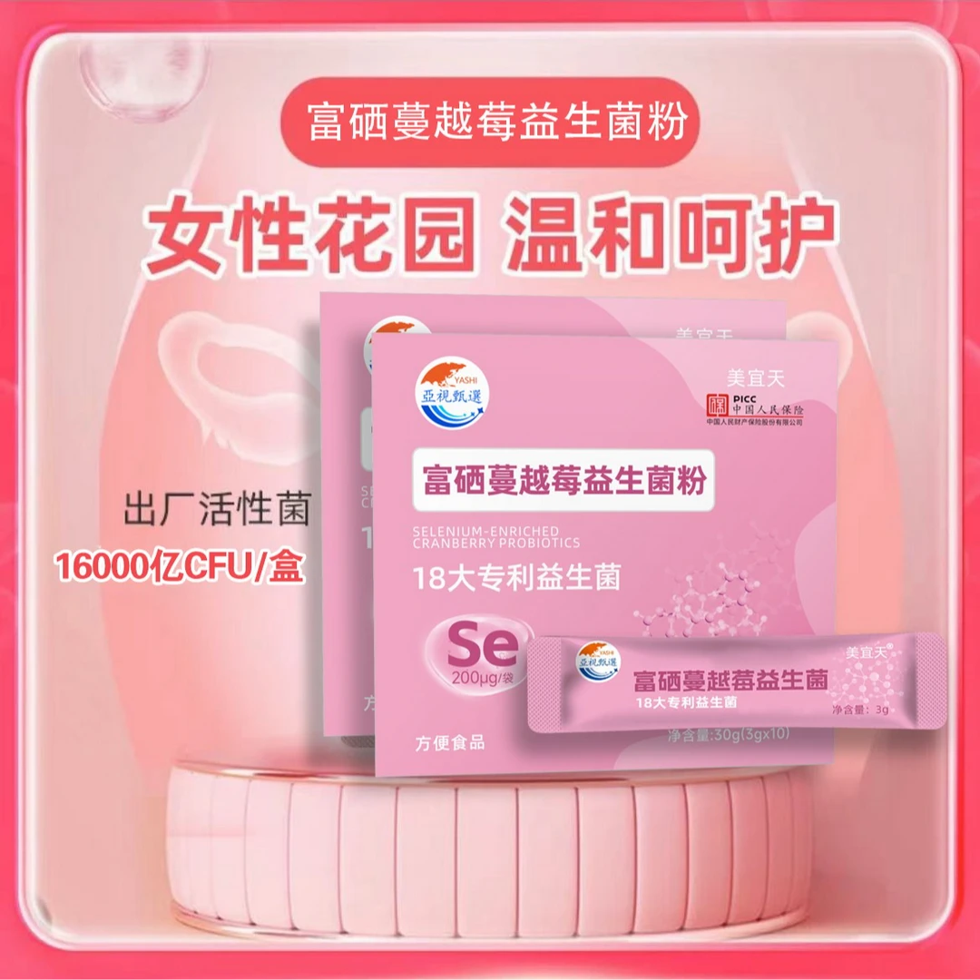 亚视甄选富硒蔓越莓益生菌冻干粉女性益生菌3g*10袋/盒T1