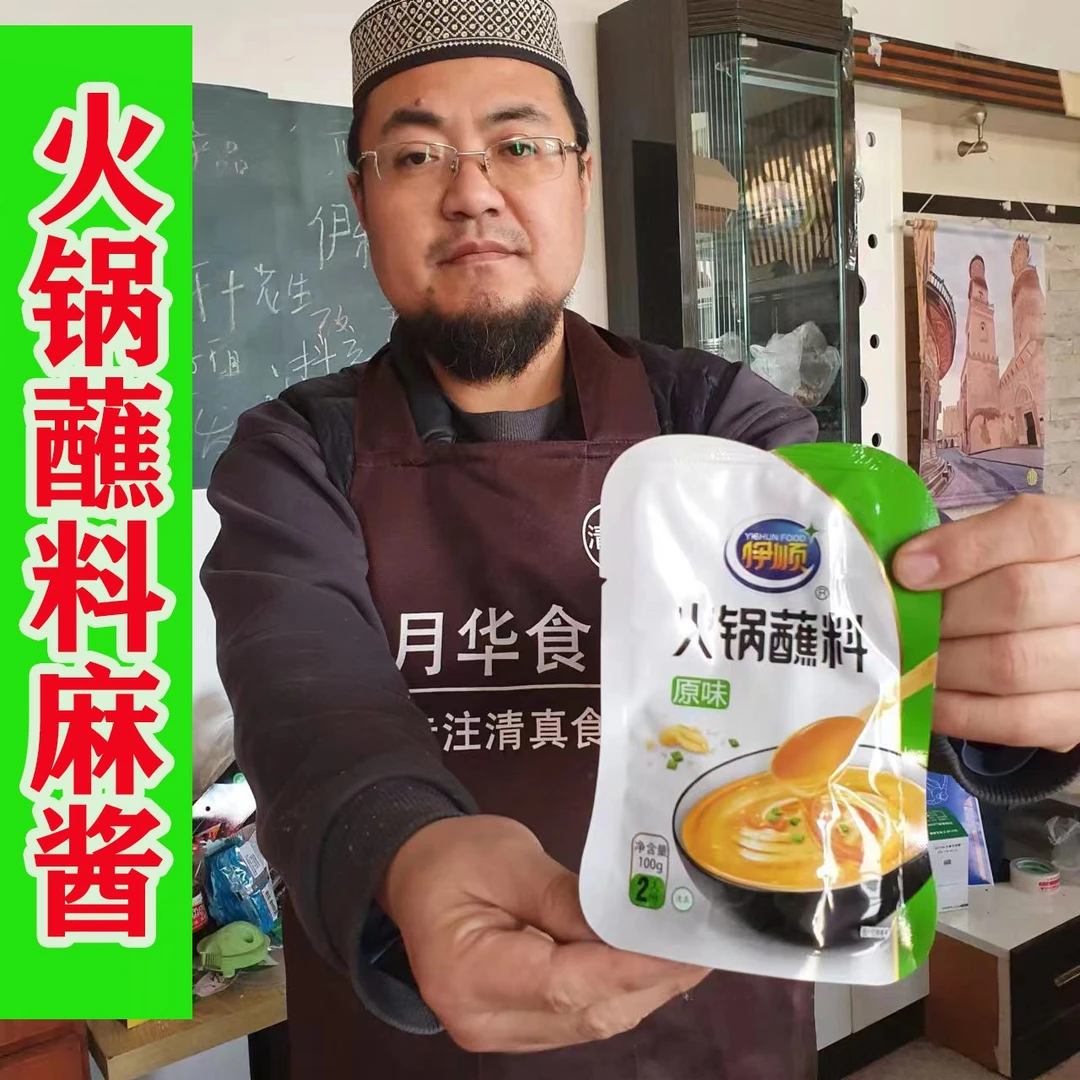 清真火锅蘸料伊顺火锅小料原味蘸料清真每袋100克
