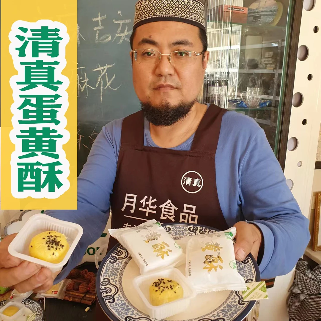 清真蛋黄酥清真点心糕点回族点心清真食品