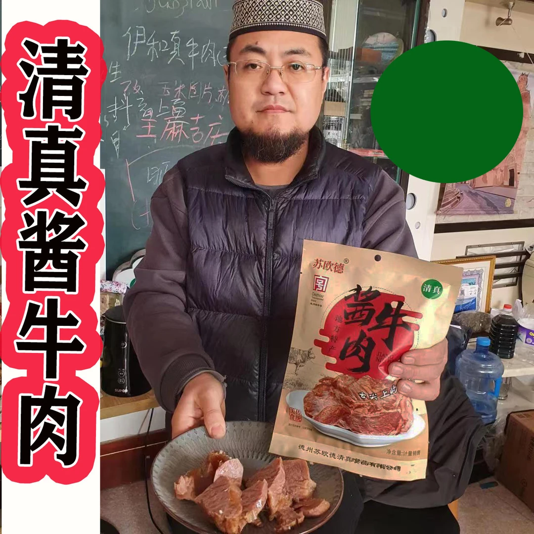 清真酱牛肉清真食品回族酱牛肉每袋200克