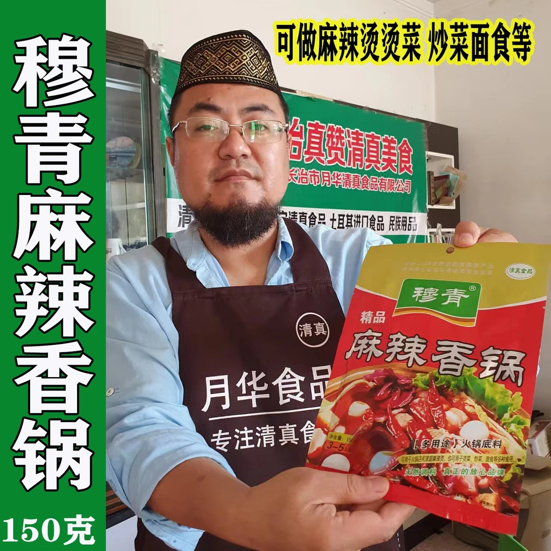 清真麻辣香锅穆青麻辣香锅清真食品每袋150克