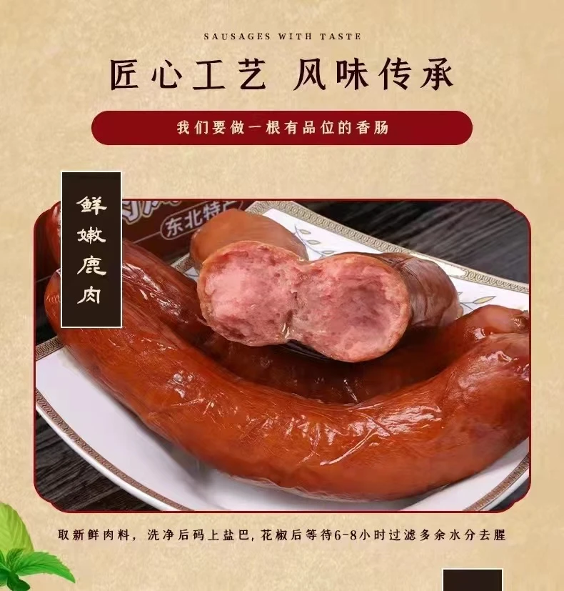 鹿肉风味肠，鹿乡产地直发