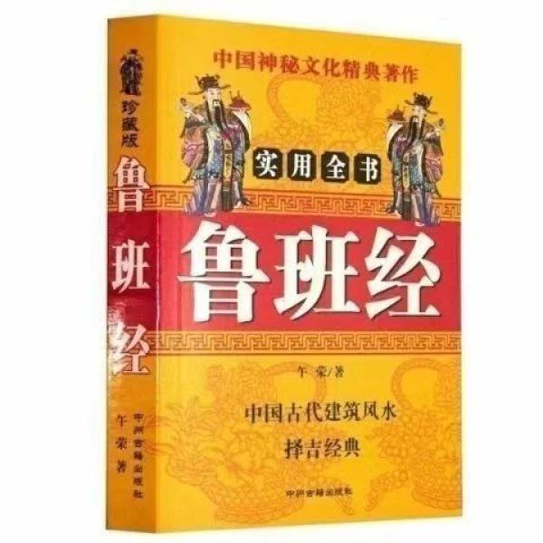 建房择吉经典鲁班经匠家镜新镌京版明代住宅装修